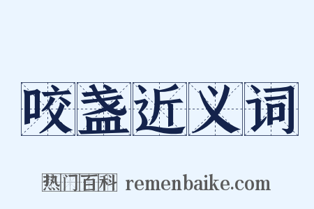 咬盏近义词是什么意思的图片